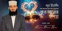 Surah Yaseen - The Heart of the Quran | Part : 4 | Mizanur Rahman Azhari