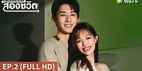 ซีรีส์จีน | สาวสตรองสองชีวิต (What If) ซับไทย | EP.2 Full HD | WeTV