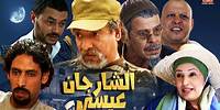 Film Sharjan 3isa HD فيلم كوميدي مغربي | الشارجان عيسى