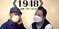 《1948》晴天林（原曲：1984 - Swing）｜東張西望76歲何伯與內地女閃婚