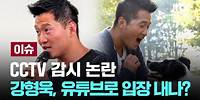 "CCTV 감시" "일상적 폭언" 직원 폭로에도…강형욱은 '침묵' [이슈PLAY] / JTBC News
