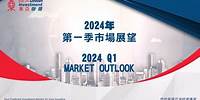2024年第一季市場展望 | 2024 Q1 Market Outlook