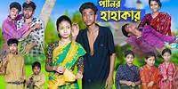 পানির হাহাকার । Panir Hahakar । Bangla Natok । Sofik & Riti । Palli Gram TV Latest Video