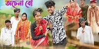 অচেনা বৌ l Ochena Bou l Bangla Natok l Sofik & Sraboni l Palli Gram TV Latest Video