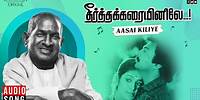 Aasai Kiliye Song | Theertha Karaiyinile | Ilaiyaraaja | Mohan | Rupini | Mano | Tamil Songs