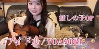 アイドル / YOASOBI 【推しの子OP】arranged by KOYUKI #アイドル#推しの子op#KOYUKI