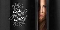 Nancy Ajram - Zabbat W Khattat - (Official Lyrics Video) / نانسي عجرم - ظبّت وخطّت