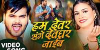 #Video | हम देवर संगे देवघर जाईब | #Arvind Akela Kallu | Viral Bolbam Song | Devar Sange Devghar
