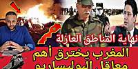 المغرب يخترق أهم معاقل البوليساريو و الجيش المغربي يمنع الاستعراضات العسكرية في المناطق العازلة