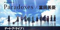 富田美憂 / Paradoxes(TVアニメ「デート・ア・ライブV」オープニング・テーマ)【Official Audio】