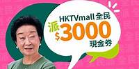 HKTVmall 全民派$3000現金券 - 6s 方太 ver.
