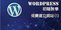 WORDPRESS 初階教學 - 免費建立網站 (1) (廣東話)