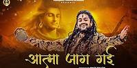 Aatma Jaag Gai | Hansraj Raghuwanshi | Official Music Video | Mahashivratri Special 2024