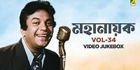 মহানায়ক Vol - 34 | Uttam Kumar Superhit Songs | Jukebox | Asha Bhosle | Manna Dey