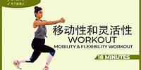 18 Mins - 移动性和灵活性 Workout/Mobility & Flexiblity | Shilpa Shetty - 宝莱坞女演员