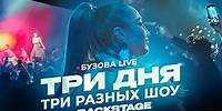 Ольга Бузова Live. Три дня - Три разных шоу (BackStage 2024)