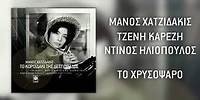 Μάνος Χατζιδάκις & Τζένη Καρέζη & Ντίνος Ηλιόπουλος - Το Χρυσόψαρο (Official Audio)