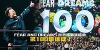 FEAR AND DREAMS世界巡迴演唱會 - 杭州站｜第四場 24 MAY 2024｜第100場達成！