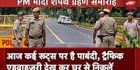 PM Modi Oath Ceremony: पुलिस ने जारी की Traffic Advisory, इन रूट्स पर बंद रहेगा यातायात