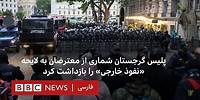 پلیس گرجستان شماری از معترضان به لایحه «نفوذ خارجی» را بازداشت کرد