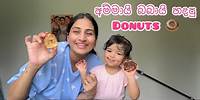 අම්මායි බබායි හදපු donuts | Easy donut making at home | Krisharyas donut making