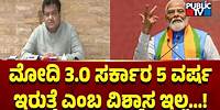 MB Patil: ಮೋದಿ 3.O ಸರ್ಕಾರ 5 ವರ್ಷ ಇರುತ್ತೆ ಎಂಬ ವಿಶ್ವಾಸ ಇಲ್ಲ..! | Public TV