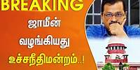#BREAKING || டெல்லி முதலமைச்சர் கெஜ்ரிவாலுக்கு இடைக்கால ஜாமீன் - உச்சநீதிமன்ற அமர்வு உத்தரவு