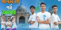 পশ্চিমবাংলা গর্ব আমার l West Bengal Song l Official Song l Palli Gram TV Latest Video 2024