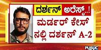 Pavithra Gowda A1 and Challenging Star Darshan A2 In Kamakshipalya Case | Public TV