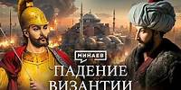 Падение Византии / Как Константинополь стал Стамбулом / Уроки истории / @MINAEVLIVE