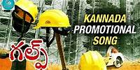 Gulf Movie Kannada Promotional Song | Chetan | Dimple | Suneel Kumar Reddy | Sravya Films