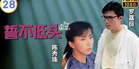 TVB 复仇剧 | 誓不低头 28/28 | 曾江(国荣)伏法 | 郑少秋 | 曾江 | 粤语中字 | 1988 | The Final Verdict