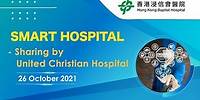 【Smart Hospital 智慧醫院計劃分享會 | 基督教聯合醫院】 ─ 香港浸信會醫院