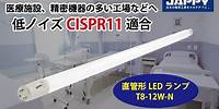 CISPR11適合の低ノイズ！ 直管形LEDランプ