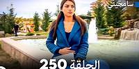 مسلسل سامحيني - الحلقة 250 (Arabic Dubbed)