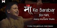 Maa Ke Barabar Koi Nahi | Manoj Muntashir Shukla | Live in Kolkata | Ashish K | Ishita V