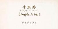 手嶌葵 オールタイムベストアルバム『Simple is best』ダイジェストトレーラー