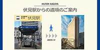 【アクセス】伏見駅からヒルトン名古屋まで / [ACCESS] Fushimi station to Hilton Nagoya
