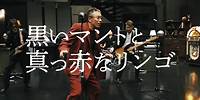 長渕剛 「黒いマントと真っ赤なリンゴ」 Music Video