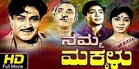 Namma Makkalu | #Family Drama | Kannada Movie Full HD | K S Ashwath, Pandaribai | Latest 2016 Upload