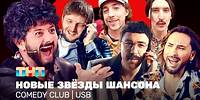 Comedy Club: Новые звёзды шансона | USB | Галустян, Минин, Гореликов, Вьюшкин, Маласаев, Шелков