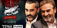 قسمت ۴۶ سریال جدید و پلیسی هفت سر اژدها (پخش همزمان ) - Iranian serial haft sar ezhdeha