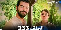 مسلسل سامحيني - الحلقة 233 (Arabic Dubbed)