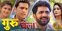 गुरु-चेला GURU-CHELA Part-3 | Uttar kumar New movie2024 | Prabhat Dhama | Lovely | Aafiya | Rajlaxmi