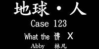 地球·人 Case 123 : What the 佛 X