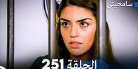 مسلسل سامحيني - الحلقة 251 (Arabic Dubbed)