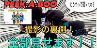 「PEEK-A-BOO」MV shooting backside released！/「PEEK-A-BOO」MV撮影裏側公開！