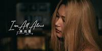 黃淑蔓 Feanna Wong - I am All Alone (Official Music Video)
