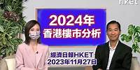 林一鳴：2024年樓市分析（經濟日報HKET 2023年11月27日）