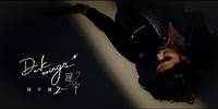 楊宇騰YU《邃宇 Dark Wings》首波主打歌〈懷疑愛 Doubt About Love〉Official Music Video CM